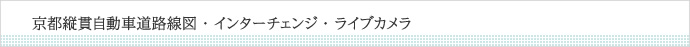 京都縦貫自動車道路線図・インターチェンジ・ライブカメラ