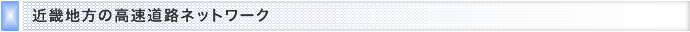 近畿地方の高速道路ネットワーク