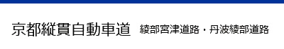 京都縦貫自動車道｜綾部宮津道路・丹波綾部道路