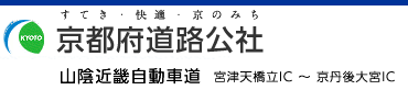 山陰近畿自動車道｜宮津天橋立IC～京丹後大宮IC