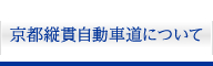 京都縦貫自動車道について