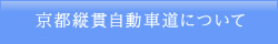 京都縦貫自動車道について